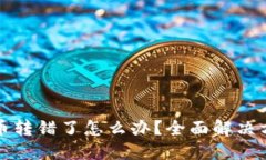 TP钱包币转错了怎么办？全面解决方案指导