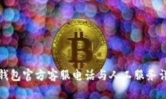 TP钱包官方客服电话与人工服务详解