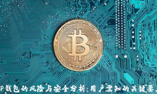 
TP钱包的风险与安全分析：用户需知的关键要点