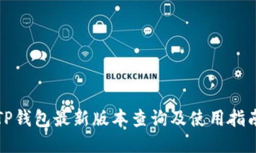 TP钱包最新版本查询及使用指南