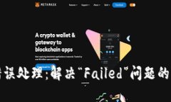 TP钱包错误处理：解决“