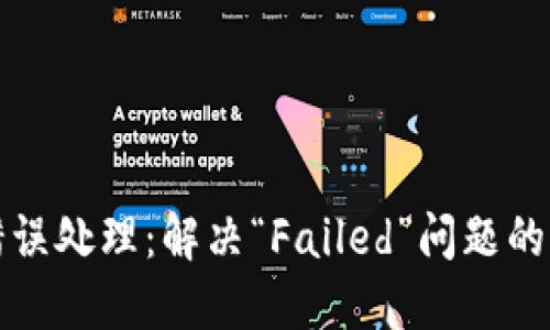 TP钱包错误处理：解决“Failed”问题的详尽指南