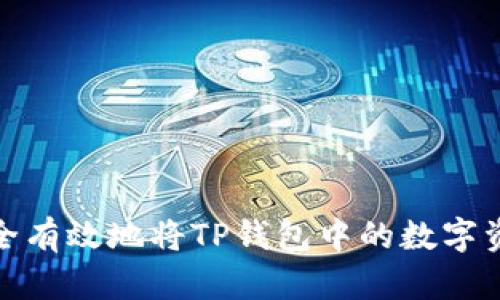 如何安全有效地将TP钱包中的数字资产变现