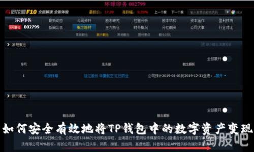 如何安全有效地将TP钱包中的数字资产变现