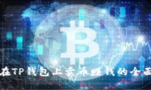 如何在TP钱包上卖币赚钱的全面指南