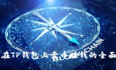 如何在TP钱包上卖币赚钱的全面指南