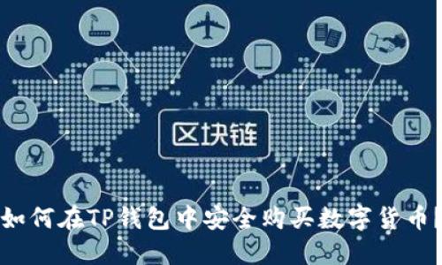 如何在TP钱包中安全购买数字货币？