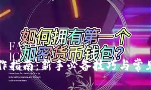 TP钱包操作指南：新手必备技巧与常见问题解答