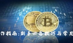 TP钱包操作指南：新手必备技巧与常见问题解答