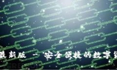 TB钱包安卓版下载最新版 - 安全便捷的数字货币存