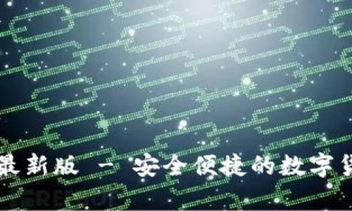 TB钱包安卓版下载最新版 - 安全便捷的数字货币存储与交易工具