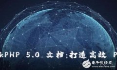 全面解析 ThinkPHP 5.0 文档：打造高效 PHP 应用的利