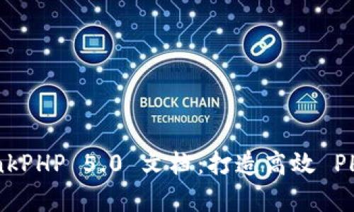 全面解析 ThinkPHP 5.0 文档：打造高效 PHP 应用的利器