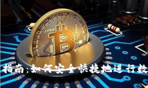 TP钱包提币指南：如何安全快捷地进行数字资产提取