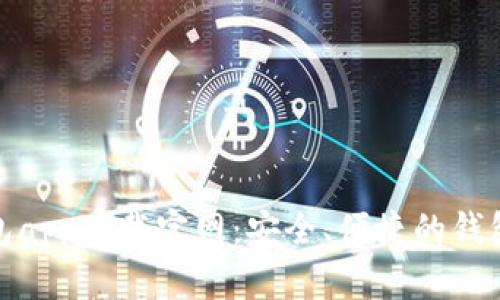 TP钱包app下载官网：安全、便捷的钱包选择