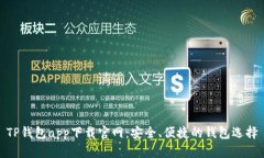 TP钱包app下载官网：安全、便捷的钱包选择