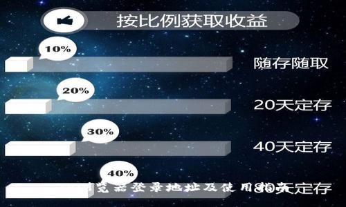 TP浏览器登录地址及使用指南