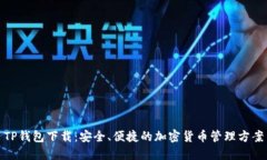 TP钱包下载：安全、便捷的加密货币管理方案