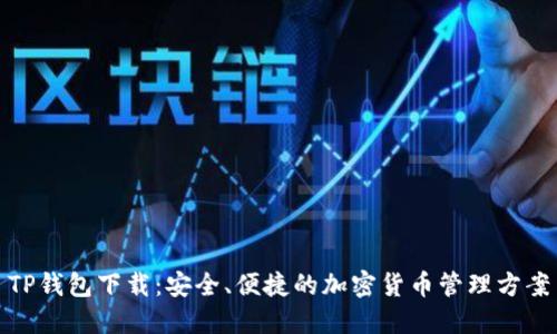 TP钱包下载：安全、便捷的加密货币管理方案