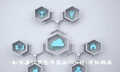  如何在TP钱包中添加TON链：详细指南