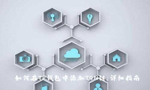  如何在TP钱包中添加TON链：详细指南