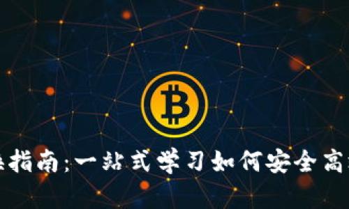 思考和关键词  
TP钱包代币兑换指南：一站式学习如何安全高效兑换数字资产