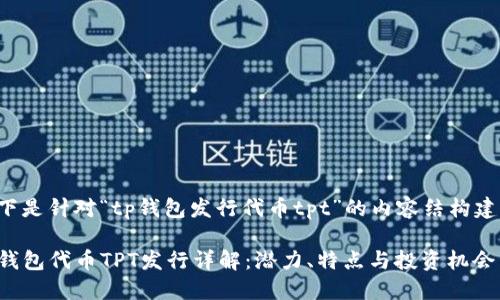 以下是针对“tp钱包发行代币tpt”的内容结构建议：

TP钱包代币TPT发行详解：潜力、特点与投资机会