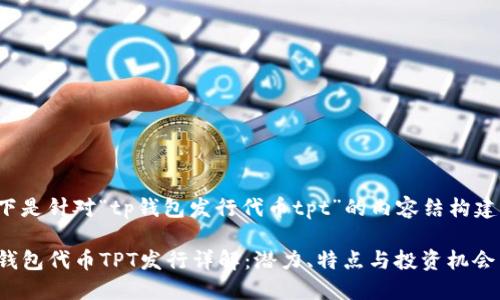 以下是针对“tp钱包发行代币tpt”的内容结构建议：

TP钱包代币TPT发行详解：潜力、特点与投资机会