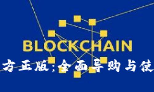 tptp官方正版：全面导购与使用指南