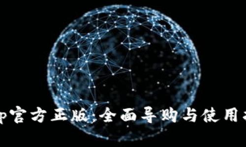 tptp官方正版：全面导购与使用指南