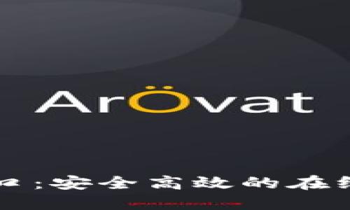 TP登录入口：安全高效的在线管理平台