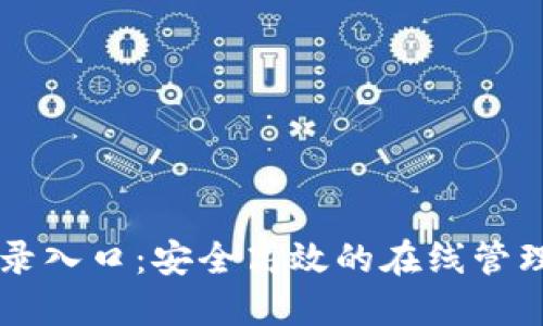 TP登录入口：安全高效的在线管理平台