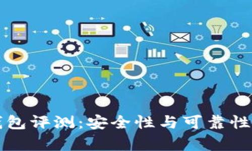TP钱包评测：安全性与可靠性分析
