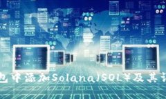 如何在TP钱包中添加Solana（SOL）及其详细步骤解析