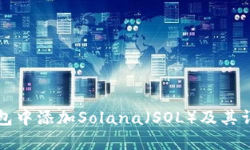 如何在TP钱包中添加Solana（SOL）及其详细步骤解析