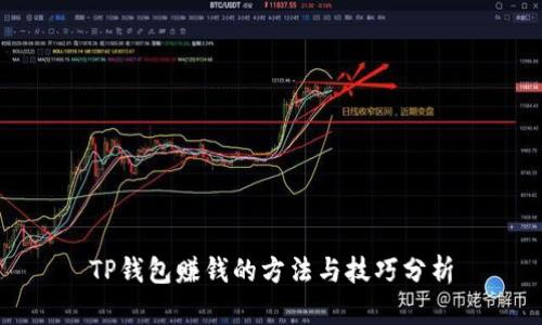 TP钱包赚钱的方法与技巧分析