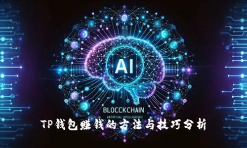 TP钱包赚钱的方法与技巧分析