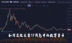 如何高效出售TP钱包中的数字货币