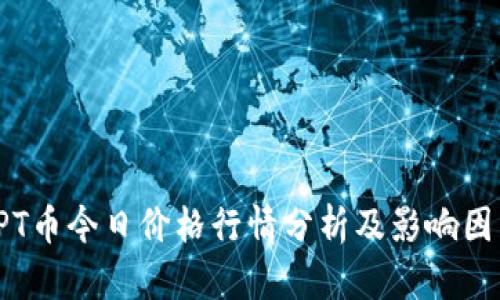 TPT币今日价格行情分析及影响因素