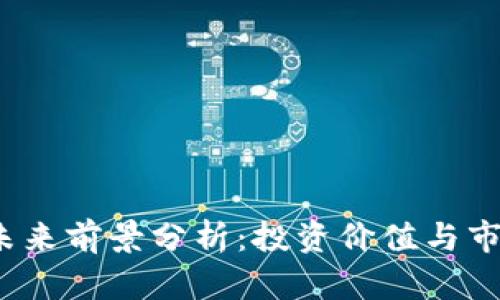 TPT币未来前景分析：投资价值与市场趋势
