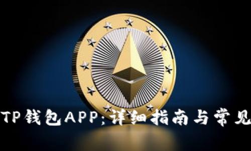如何下载TP钱包APP：详细指南与常见问题解答
