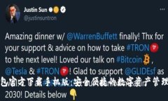 TP钱包官方下载手机版：安全便捷的数字资产管理