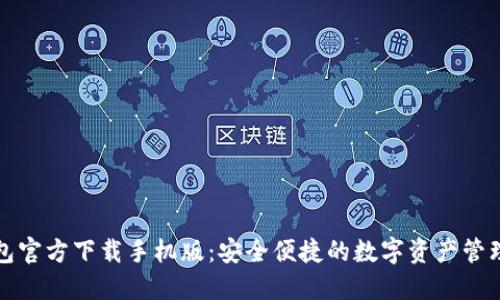 TP钱包官方下载手机版：安全便捷的数字资产管理工具