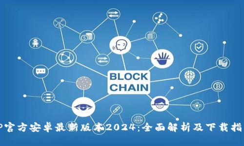 TP官方安卓最新版本2024:全面解析及下载指南