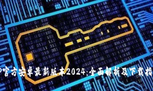 TP官方安卓最新版本2024：全面解析及下载指南