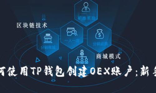 : 如何使用TP钱包创建OEX账户：新手指南