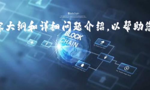接下来，我将为您提供一个的、关键词、内容大纲和详细问题介绍，以帮助您撰写与“TPTP下载安装官网”相关的内容。


TPTP下载安装：官方指南及常见问题解答