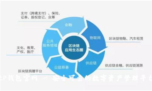 tP钱包官网 - 安全可靠的数字资产管理平台