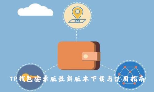 TP钱包安卓版最新版本下载与使用指南