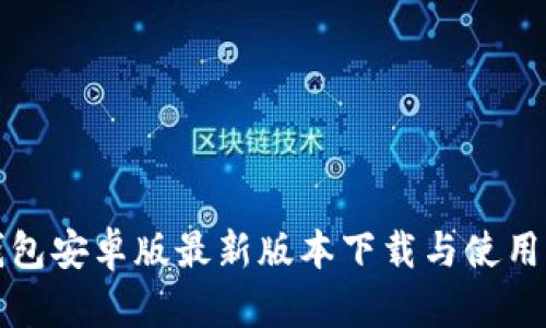 TP钱包安卓版最新版本下载与使用指南